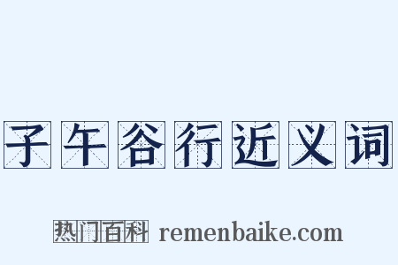 子午谷行近义词是什么意思的图片